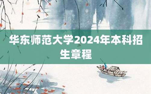 华东师范大学2024年本科招生章程