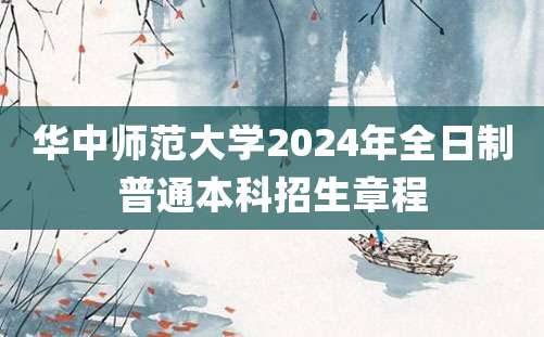 华中师范大学2024年全日制普通本科招生章程