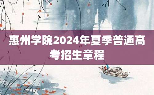 惠州学院2024年夏季普通高考招生章程