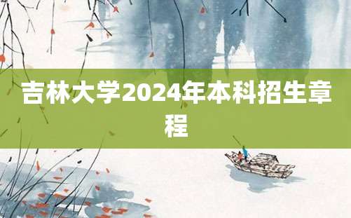 吉林大学2024年本科招生章程