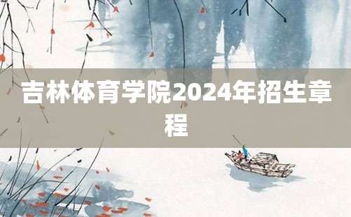 吉林体育学院2024年招生章程