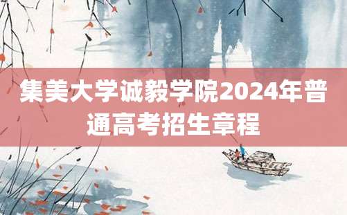 集美大学诚毅学院2024年普通高考招生章程