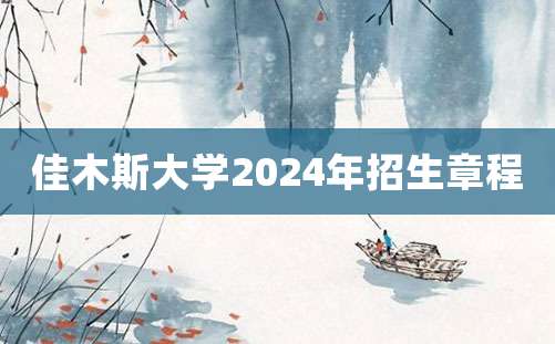 佳木斯大学2024年招生章程