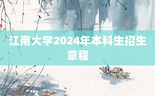 江南大学2024年本科生招生章程