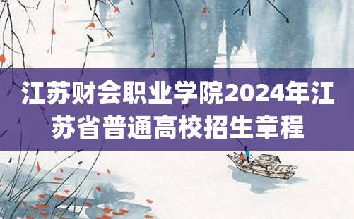 江苏财会职业学院2024年江苏省普通高校招生章程