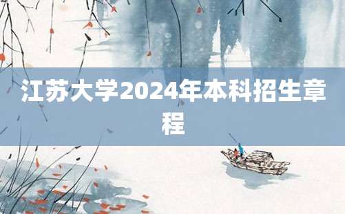 江苏大学2024年本科招生章程