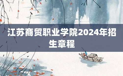 江苏商贸职业学院2024年招生章程