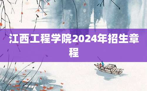 江西工程学院2024年招生章程