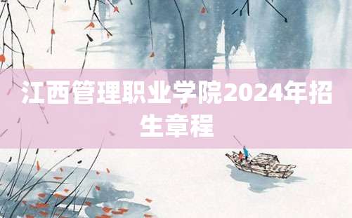 江西管理职业学院2024年招生章程