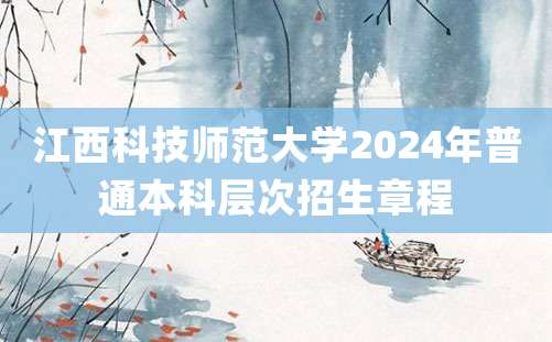 江西科技师范大学2024年普通本科层次招生章程