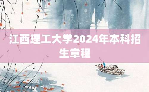 江西理工大学2024年本科招生章程