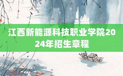 江西新能源科技职业学院2024年招生章程