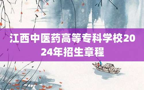 江西中医药高等专科学校2024年招生章程