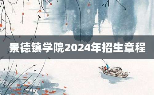 景德镇学院2024年招生章程