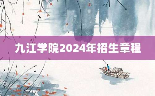 九江学院2024年招生章程