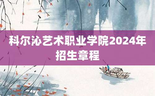 科尔沁艺术职业学院2024年招生章程