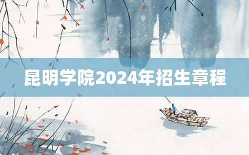 昆明学院2024年招生章程