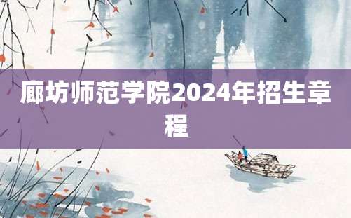 廊坊师范学院2024年招生章程