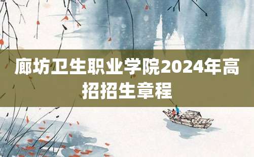 廊坊卫生职业学院2024年高招招生章程