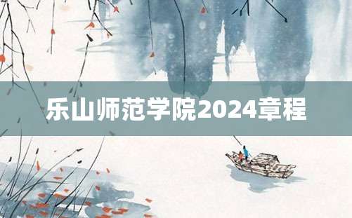 乐山师范学院2024章程