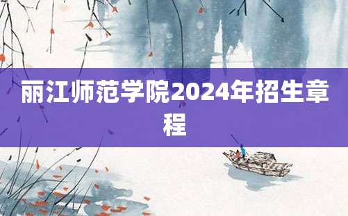 丽江师范学院2024年招生章程