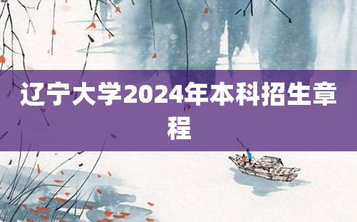 辽宁大学2024年本科招生章程