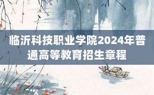 临沂科技职业学院2024年普通高等教育招生章程