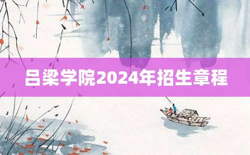 吕梁学院2024年招生章程