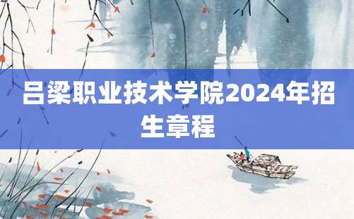 吕梁职业技术学院2024年招生章程