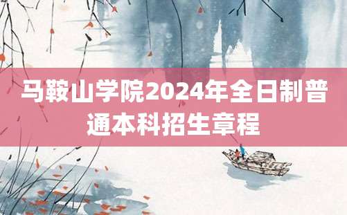 马鞍山学院2024年全日制普通本科招生章程