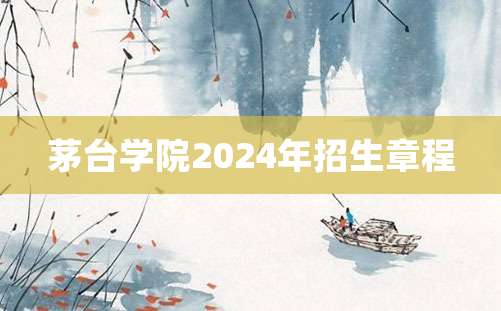 茅台学院2024年招生章程