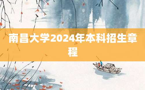 南昌大学2024年本科招生章程