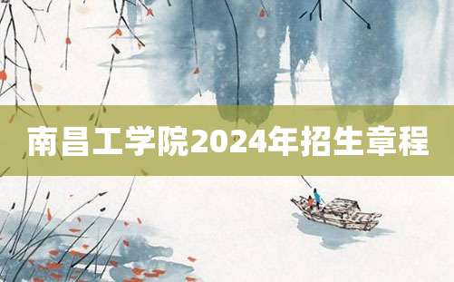 南昌工学院2024年招生章程