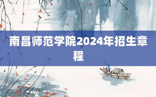 南昌师范学院2024年招生章程