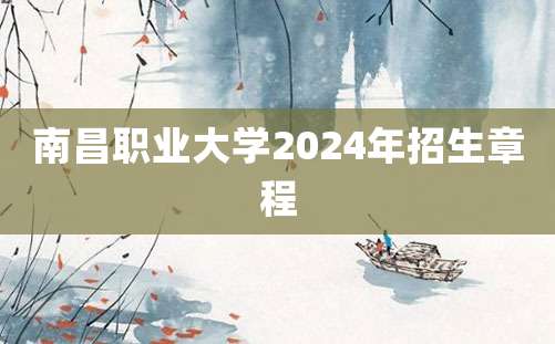 南昌职业大学2024年招生章程