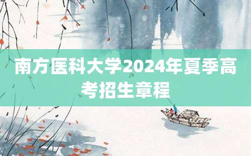 南方医科大学2024年夏季高考招生章程