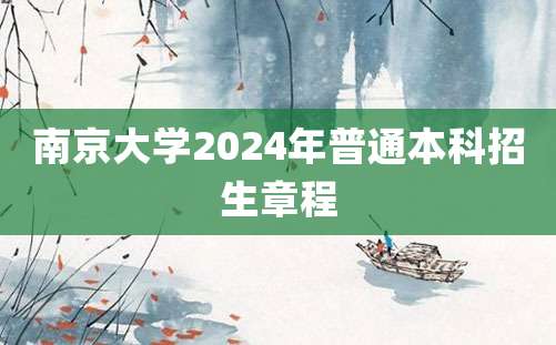 南京大学2024年普通本科招生章程