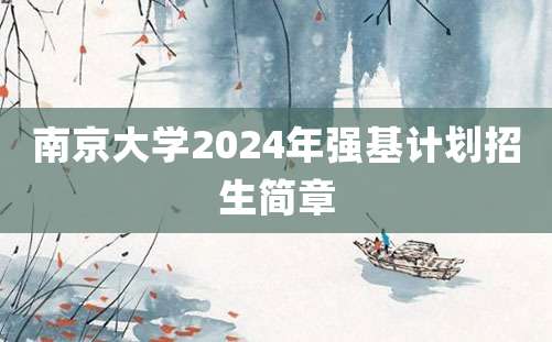 南京大学2024年强基计划招生简章