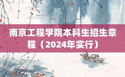 南京工程学院本科生招生章程（2024年实行）