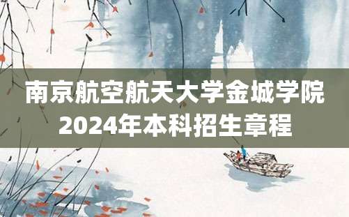 南京航空航天大学金城学院2024年本科招生章程