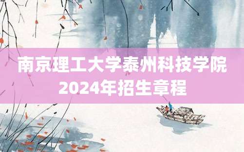 南京理工大学泰州科技学院2024年招生章程