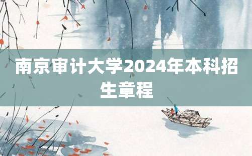 南京审计大学2024年本科招生章程