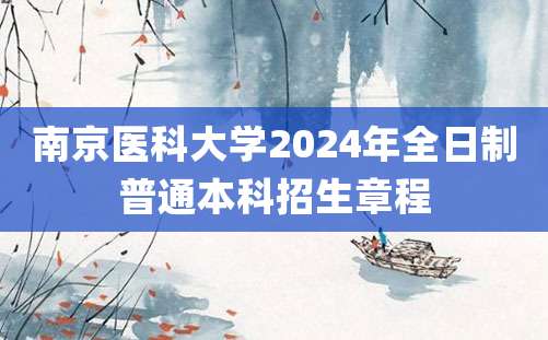 南京医科大学2024年全日制普通本科招生章程