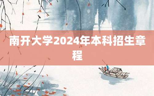 南开大学2024年本科招生章程