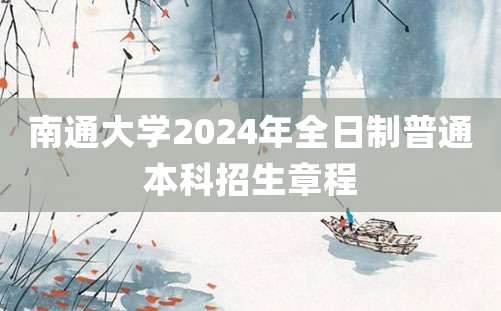 南通大学2024年全日制普通本科招生章程