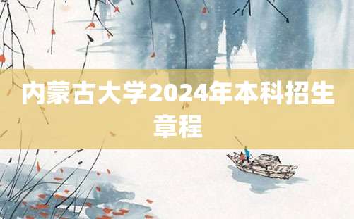 内蒙古大学2024年本科招生章程