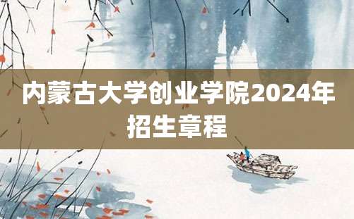 内蒙古大学创业学院2024年招生章程