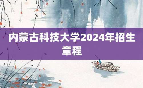 内蒙古科技大学2024年招生章程