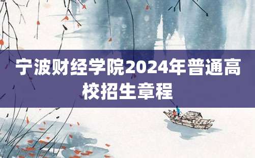 宁波财经学院2024年普通高校招生章程