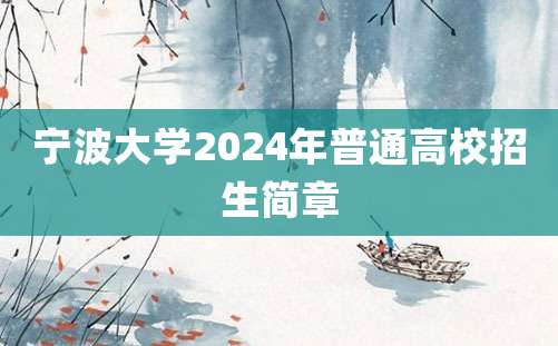 宁波大学2024年普通高校招生简章